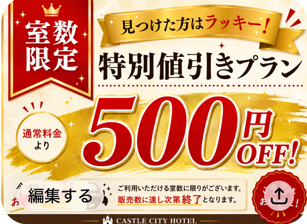 特別値引きプラン_500円OFF